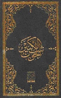 Küçük Cevşen (Arapça)-(Yasinli)-(Büyük Boy)