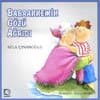 Babaannemin Gözü Ağrıdı