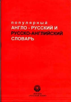 Popular English-Russian and Russian-English Dictionary