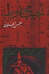 همس الجنون