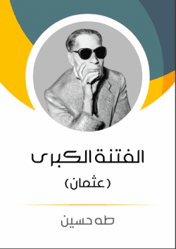 Büyük Fitne "Osman"