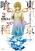 Tokyo Ghoul (Tokyo Ghoul #3)