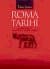 Roma Tarihi 3-4
