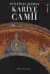 Sanatsal Açıdan Kariye Camii