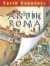 Tarih Canavarı : Antik Roma