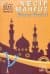 Saray Gezisi (Kahire Üçlemesi #1)