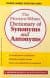 The Merriam-Webster`s Dictionary of Synonyms and Antonyms