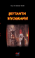 Şeytan`ın Biyografisi