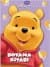 Winnie the Pooh-Boyama Kitabı