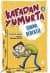 Kafadan Yumurta 4- Çakma Dedektif